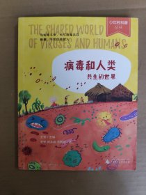 少年轻科普丛书 病毒和人类：共生的世界（获奖无数的原创科普佳作，超有趣、超生活化，小学生必读！）