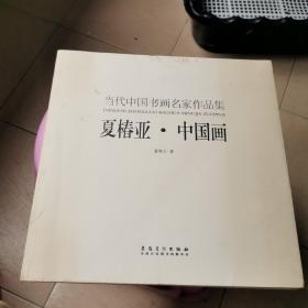 当代中国书画名家作品集，夏椿亚。中国画