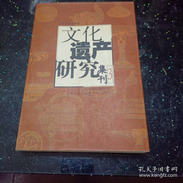 文化遗产研究集刊3