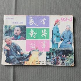 《民间对联故事》1992年