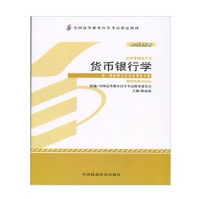 【正版二手】货币银行学自考教材2013年版课程代码00066陈雨露