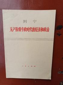 无产阶级专政时代的经济和政治