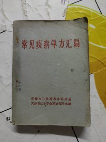 常见疾病单方汇编 带毛主席题词最高指示