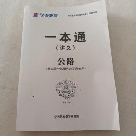 学天教育：二级建造师一本通（讲义）公路工程管理与实务