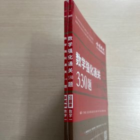 数学强化通关330题【数学一：习题册，答案册】全2册【全新没有开封】