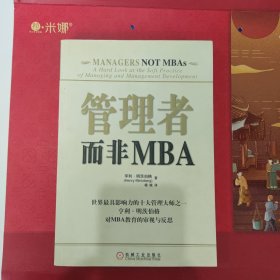 管理者而非MBA