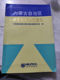 内蒙古自治区兴安盟公路交通志