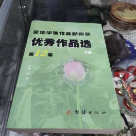 全国学生作文新奥赛优秀作品选 下卷 第12届