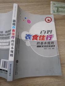 百姓衣食住行的基本规则：生活中的民法