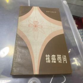 抗癌顾问