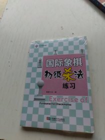 国际象棋初级杀法练习
