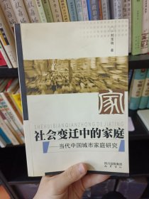 社会变迁中的家庭：当代中国城市家庭研究