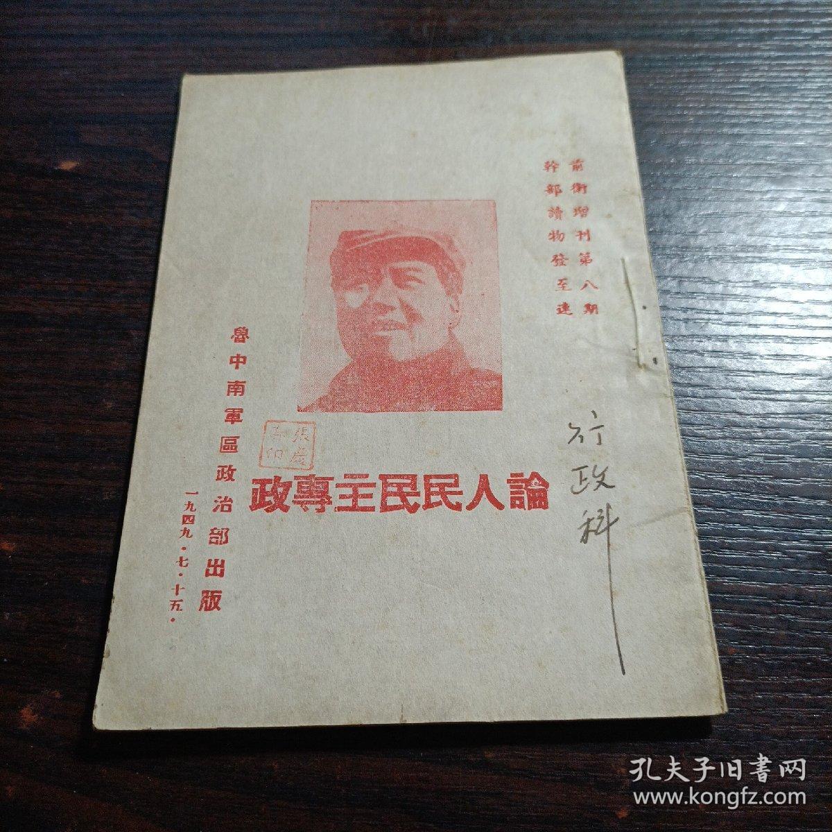 论人民民主专政（封面有毛主席像，1949年7月）鲁中南军区政治部出版 前卫增刊第八期
