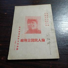 论人民民主专政（封面有毛主席像，1949年7月）鲁中南军区政治部出版 前卫增刊第八期