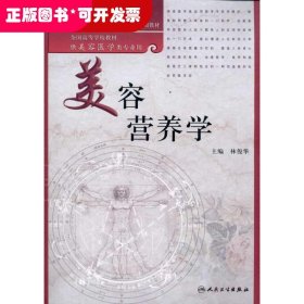 美容營養(yǎng)學