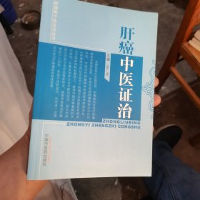 肿瘤病中医证治丛书：肝癌中医证治