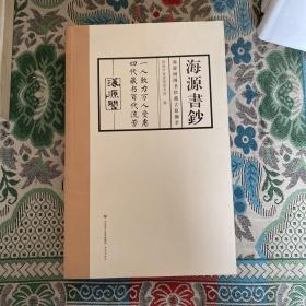 海源书钞(海源阁图书馆藏古籍撷萃)