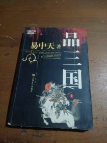 品三国（上）