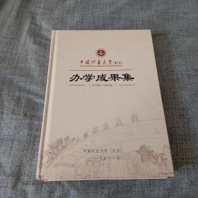 中国矿业大学《办学成果集》-1978－2018