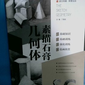 素描石膏几何体