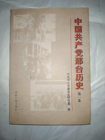 中国共产党邢台历史.第一卷