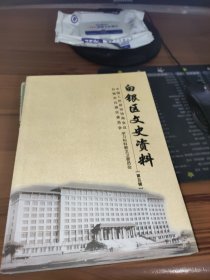 白银区文史资料 第五辑