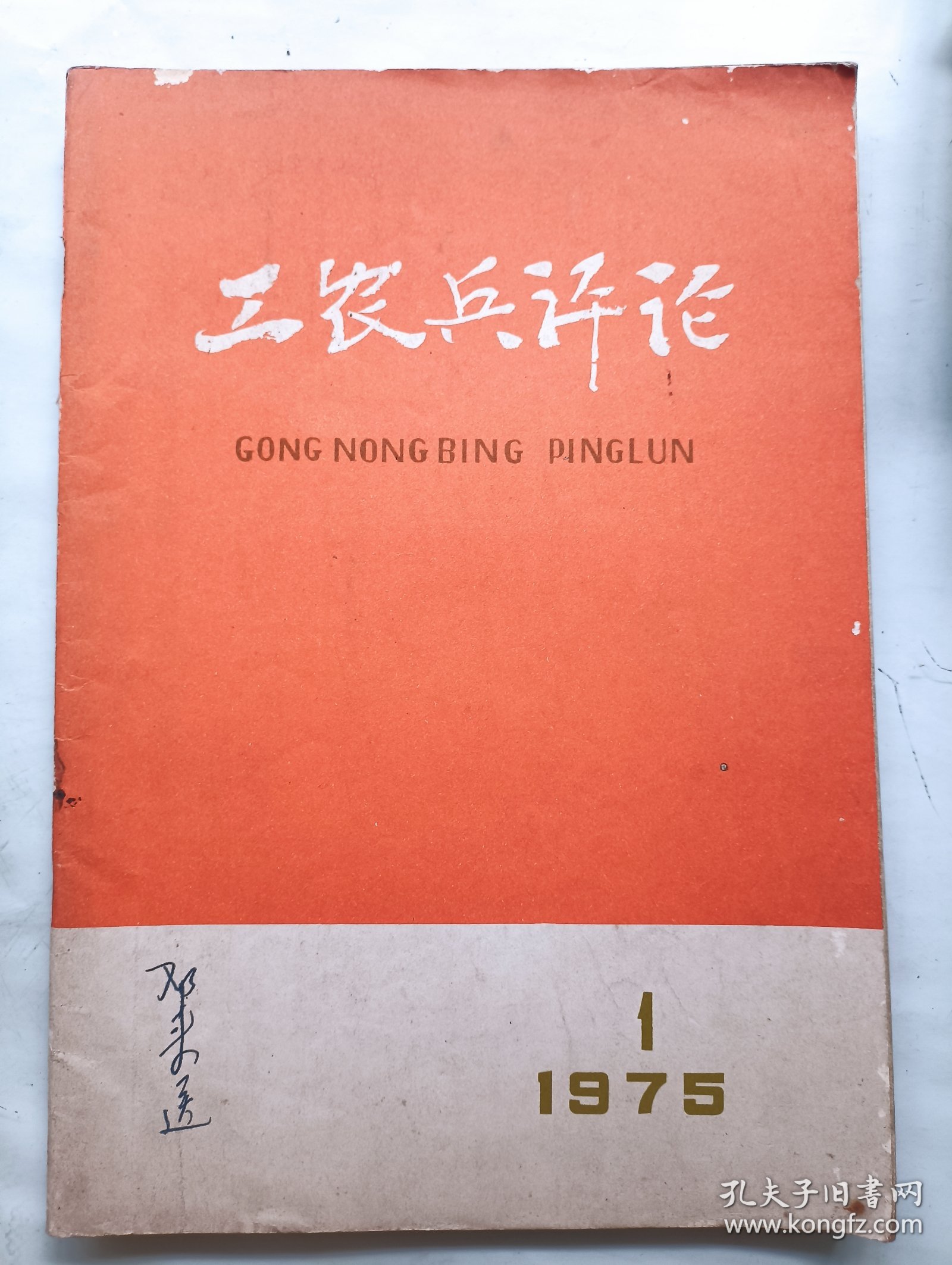 工农兵评论 创刊号 1975年1
