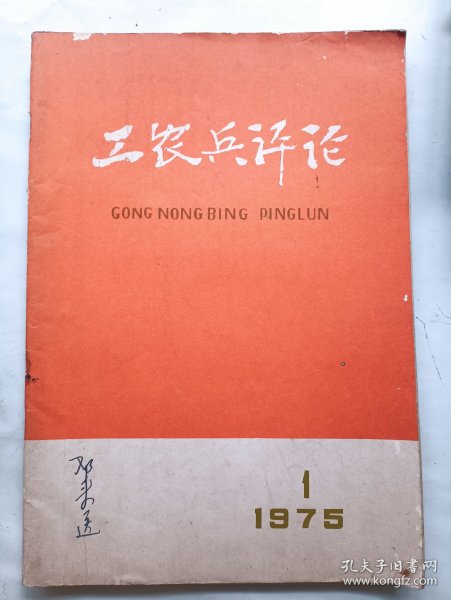 工农兵评论 创刊号 1975年1