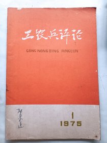 工农兵评论 创刊号 1975年1