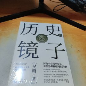 历史的镜子