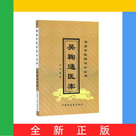 吳鞠通醫(yī)案/明清中醫(yī)臨證小叢書