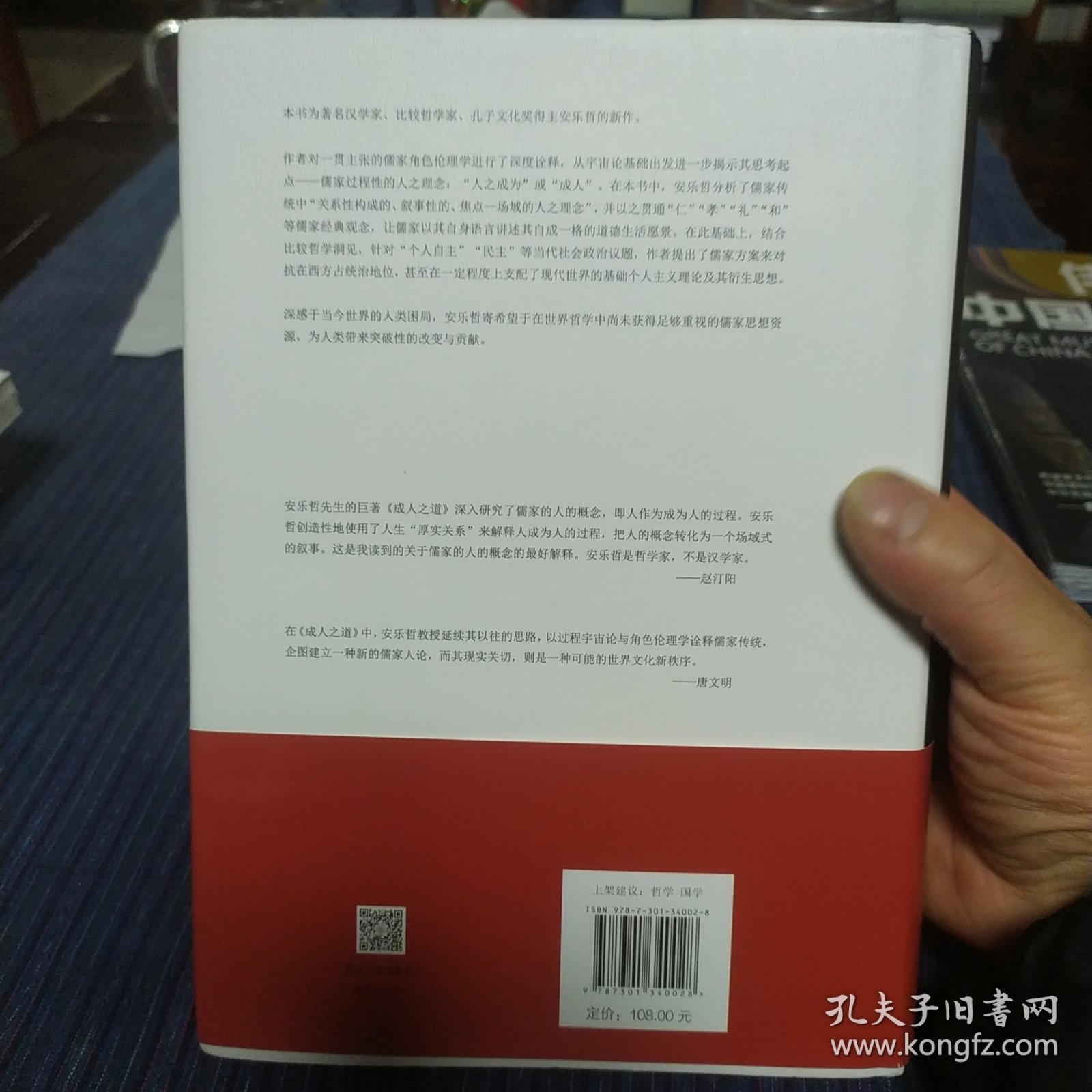 成人之道 :儒家角色伦理学论“人”（一版一印）以儒家哲学矫正西方个人主义之困，探索人类未来之出路 （美）安乐哲