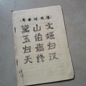 文姬归汉 ，山伯归终，黛玉归天（油印本老版粤曲）