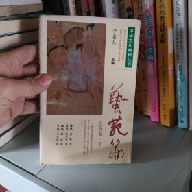 中华文化集粹丛书.艺苑篇下册