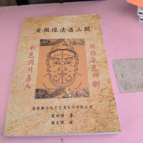 安徽相法过三关 彩色图片真人部位气色神断