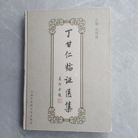 丁甘仁临证医集（全一册精装本）