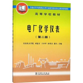 电厂化学仪表(第二版) 大中专理科水利电力 承慰才 等 编 新华正版