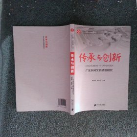 “乡村振兴，百村探索”丛书  传承与创新