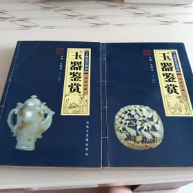 玉器鉴赏 上下