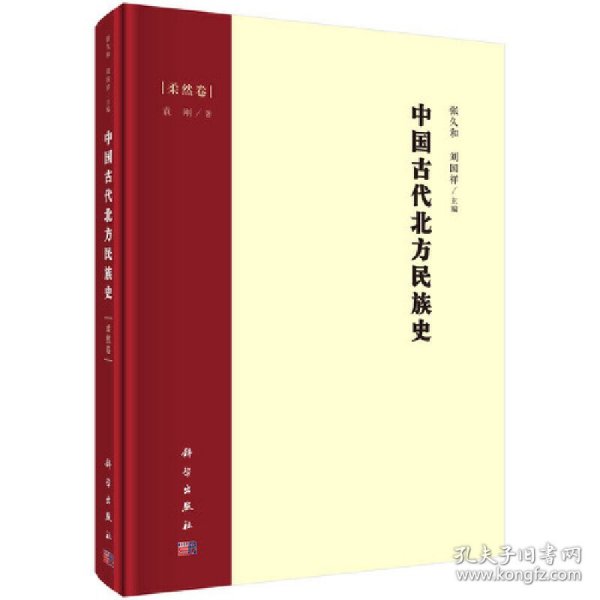 中国古代北方民族史·柔然卷