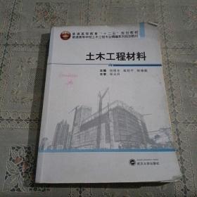 土木工程材料/普通高等学校土木工程专业精编系列规划教材