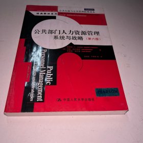 公共部门人力资源管理：系统与战略（第6版）/“十二五”国家重点图书出版规划项目