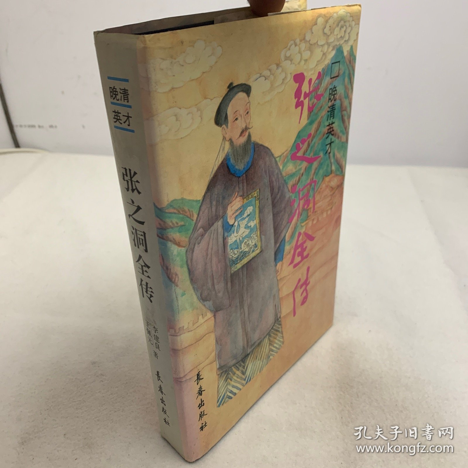 晚清英才:张之洞全传