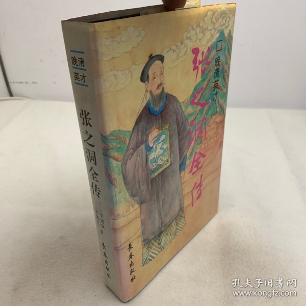 晚清英才:张之洞全传