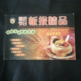 喜庆节日板报精品