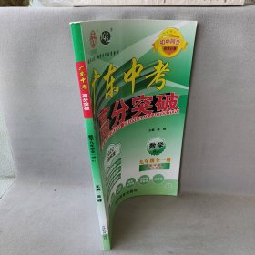 【正版二手】2022版 广东中考 高分突破 数学九年级全一册RJ