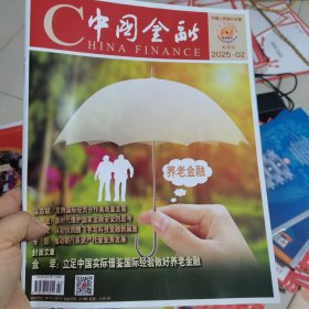 中国金融2025年2月