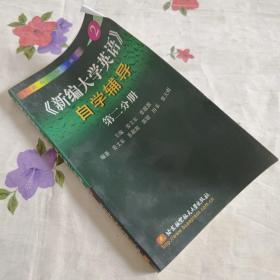 《新编大学英语》自学辅导.第二分册
