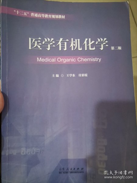 医学有机化学（第二版）/“十二五”普通高等教育规划教材