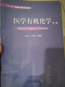 医学有机化学（第二版）/“十二五”普通高等教育规划教材